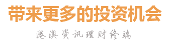 带来更多的投资机会 港澳资讯理财终端
